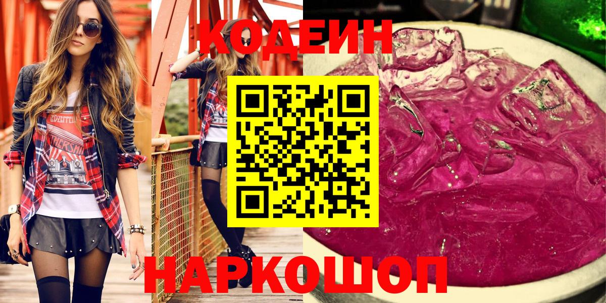 Codein напиток Lean (лин)  Вход с VPN  Балашиха  Кодеин Purple Drank 