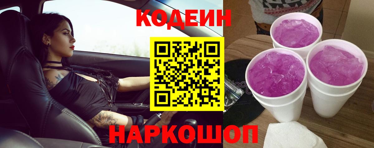 Codein напиток Lean (лин) Балашиха